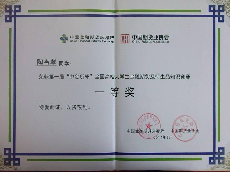 陶雪翠同学荣获第一届“中金所杯”全国高校大学生金融期货及衍生品知识竞赛一等奖